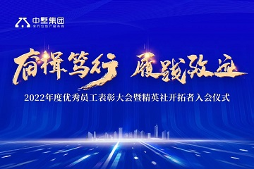 奋楫笃行 履践致远|中墅集团2022年年度优秀员工表彰大会圆满举行！
