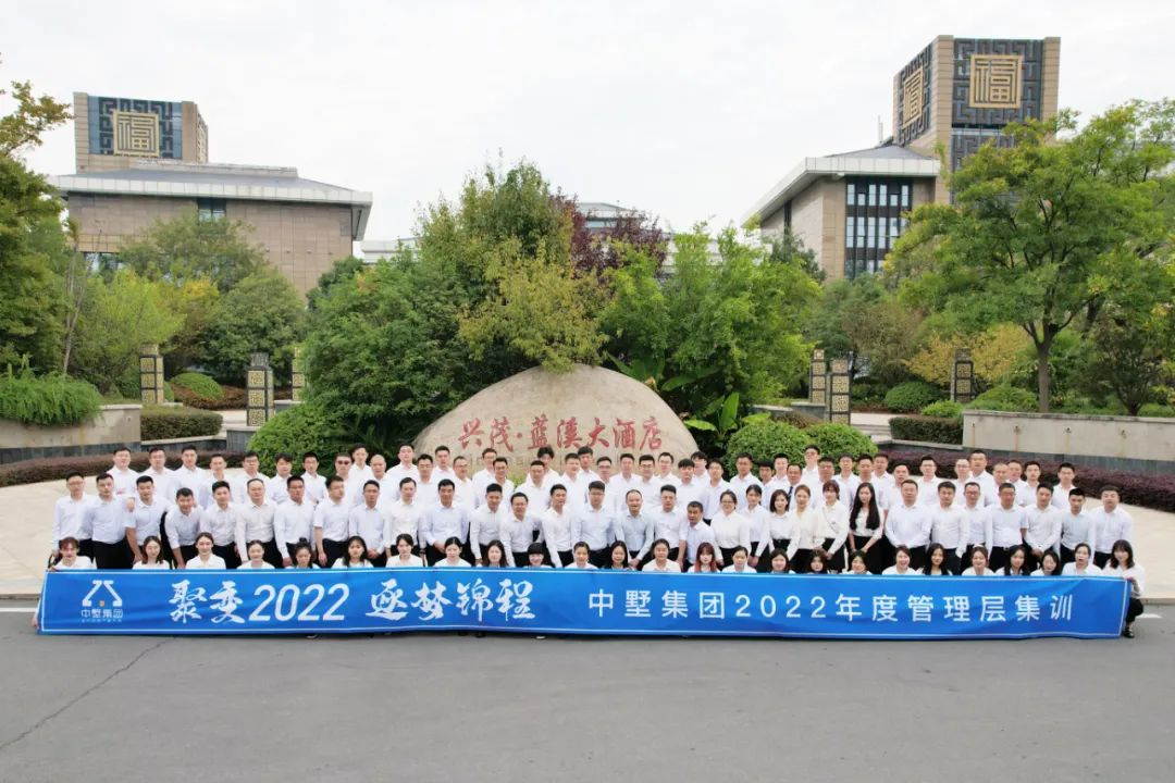 聚变2022 逐梦锦程|中墅集团2022年度管理层集训圆满落幕