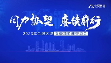 同力协契 赓续前行 | 2023年中墅集团合肥区域春季加盟商交流会圆满结束
