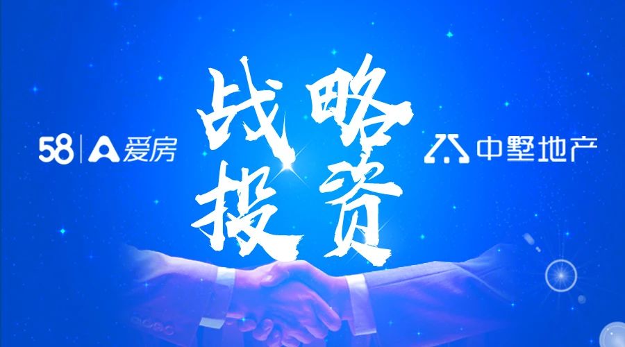 官宣：中墅地产获58爱房战略投资！