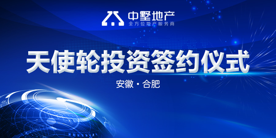 中墅地产天使轮投资签约仪式圆满举行