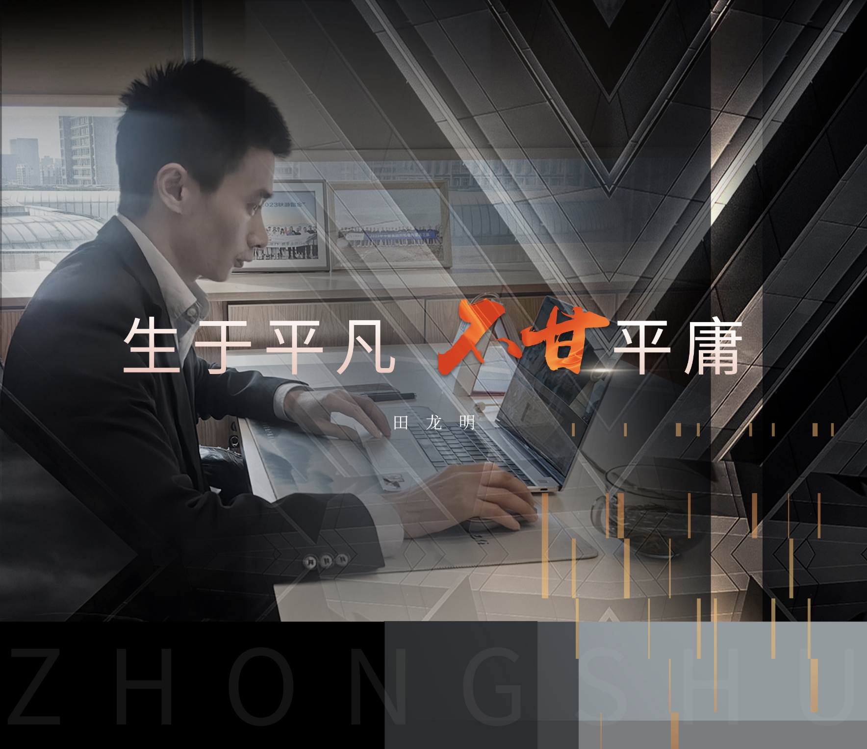 中墅·先锋者说｜生于平凡 不甘平庸