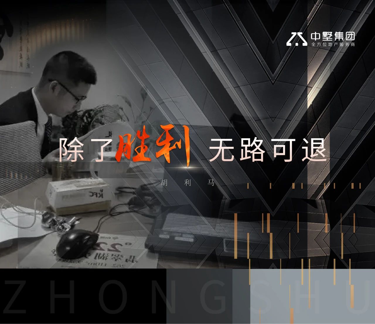 中墅·先锋者说 | 除了胜利，无路可退
