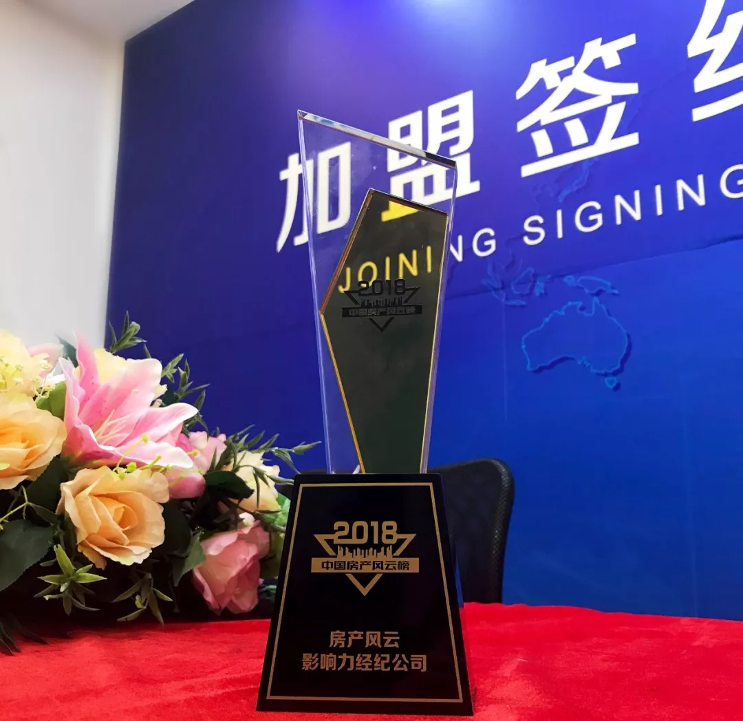中墅地产获评中国房产风云榜“2018房产风云影响力经纪公司”