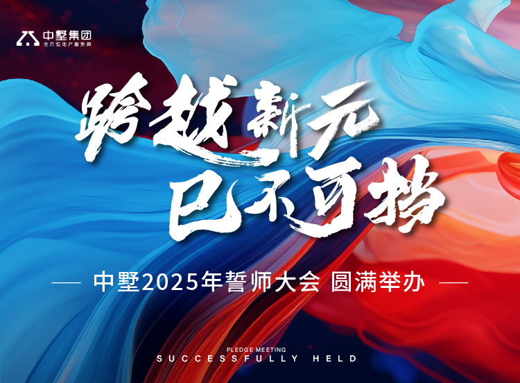 跨越新元 巳不可挡｜中墅2025年誓师大会 圆满举办