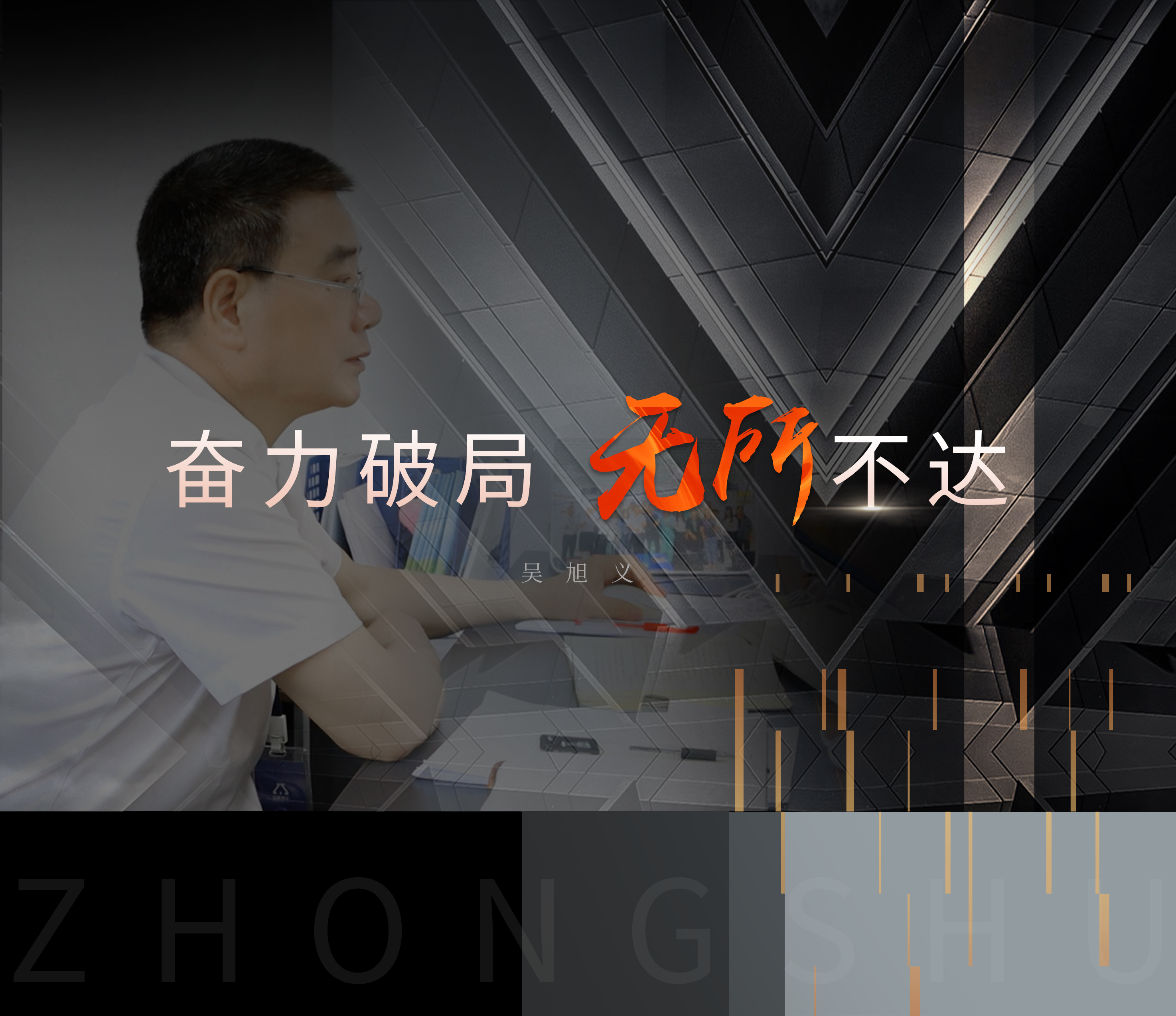 中墅 · 先锋者说 | 吴旭义：奋力破局 无所不达