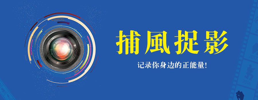 捕风捉影 | 遇见正能量，发现身边美！