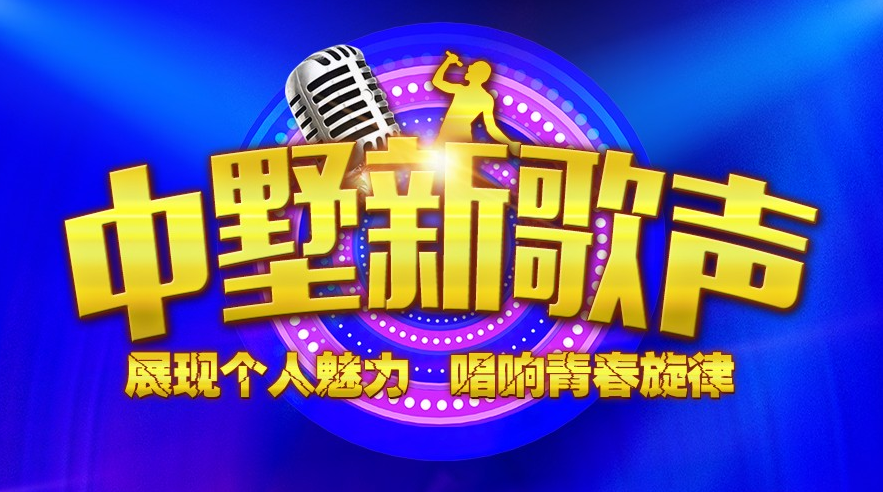 中墅新歌声报名倒计时！