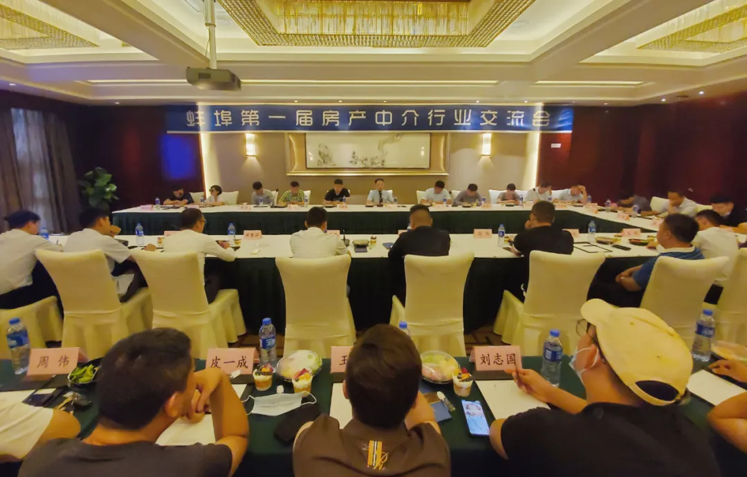 蚌埠第一届房产中介行业交流会圆满落幕！
