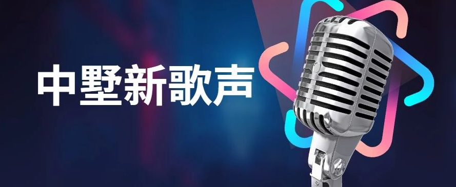 中墅新歌声决赛预告！大众评审团火热招募中！