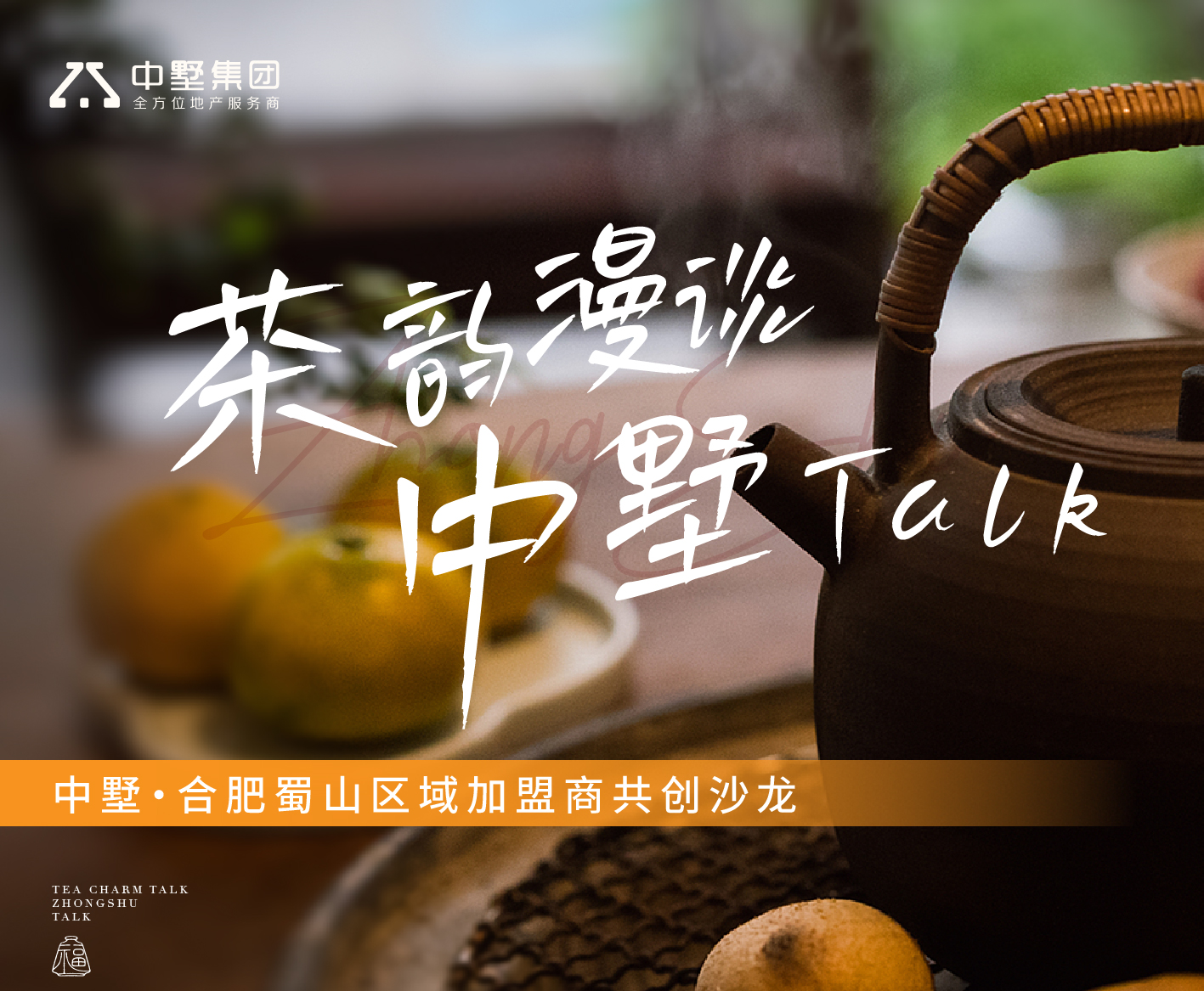 中墅Talk丨合肥蜀山加盟商共创沙龙温暖相见