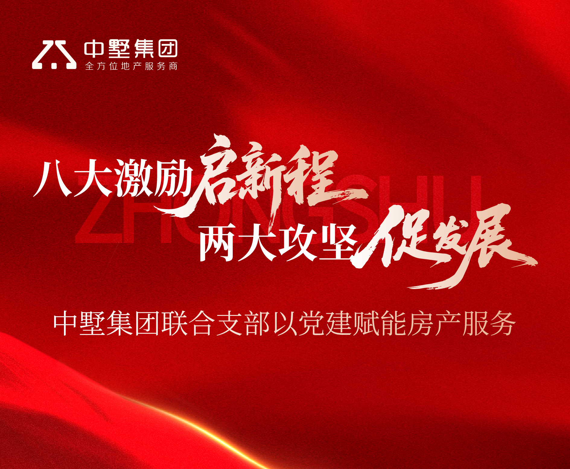 八大激励启新程 两大攻坚促发展丨中墅集团联合支部以党建赋能房产服务