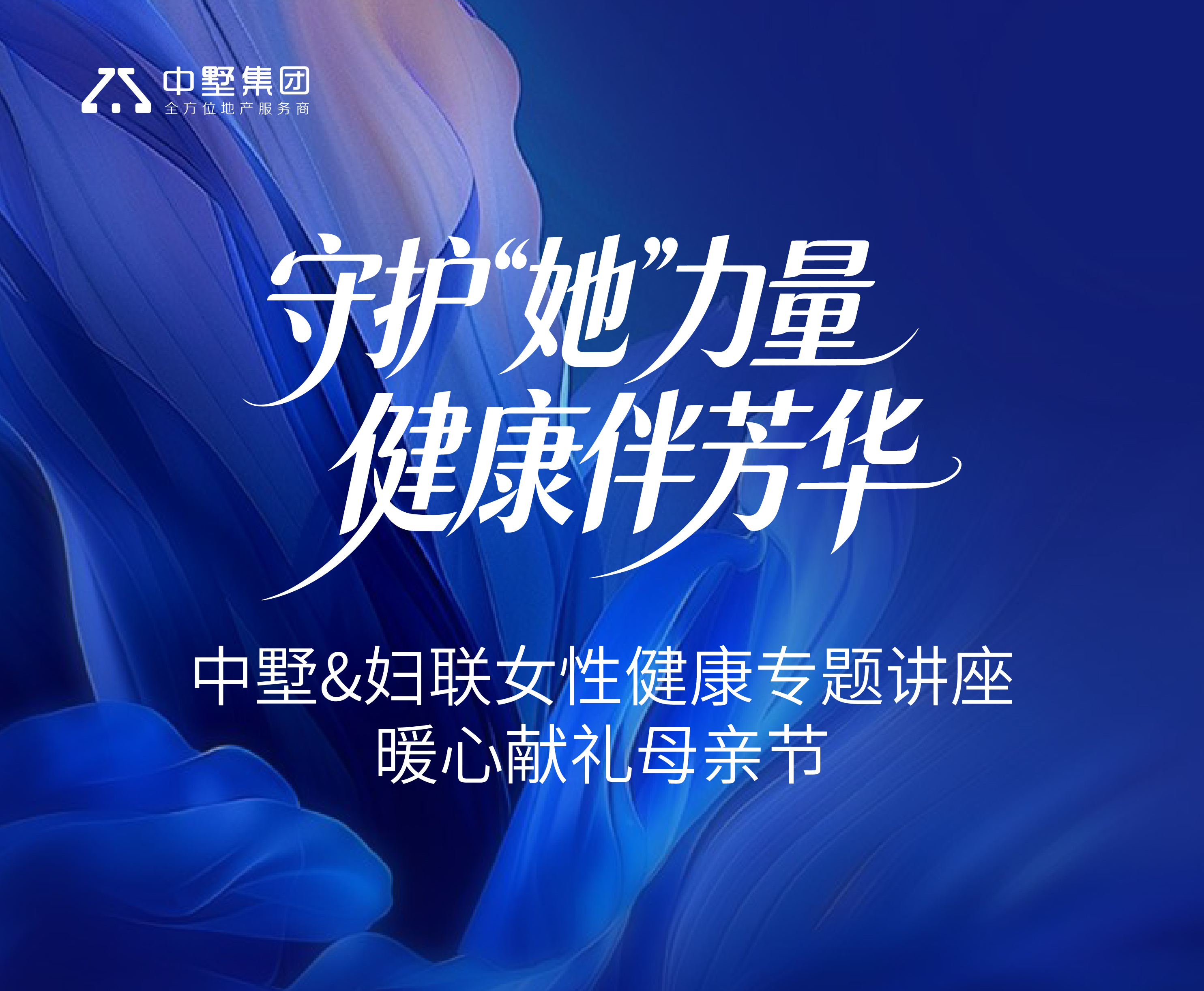 守护“她”力量 健康伴芳华 | 中墅&妇联女性健康专题讲座 暖心献礼母亲节