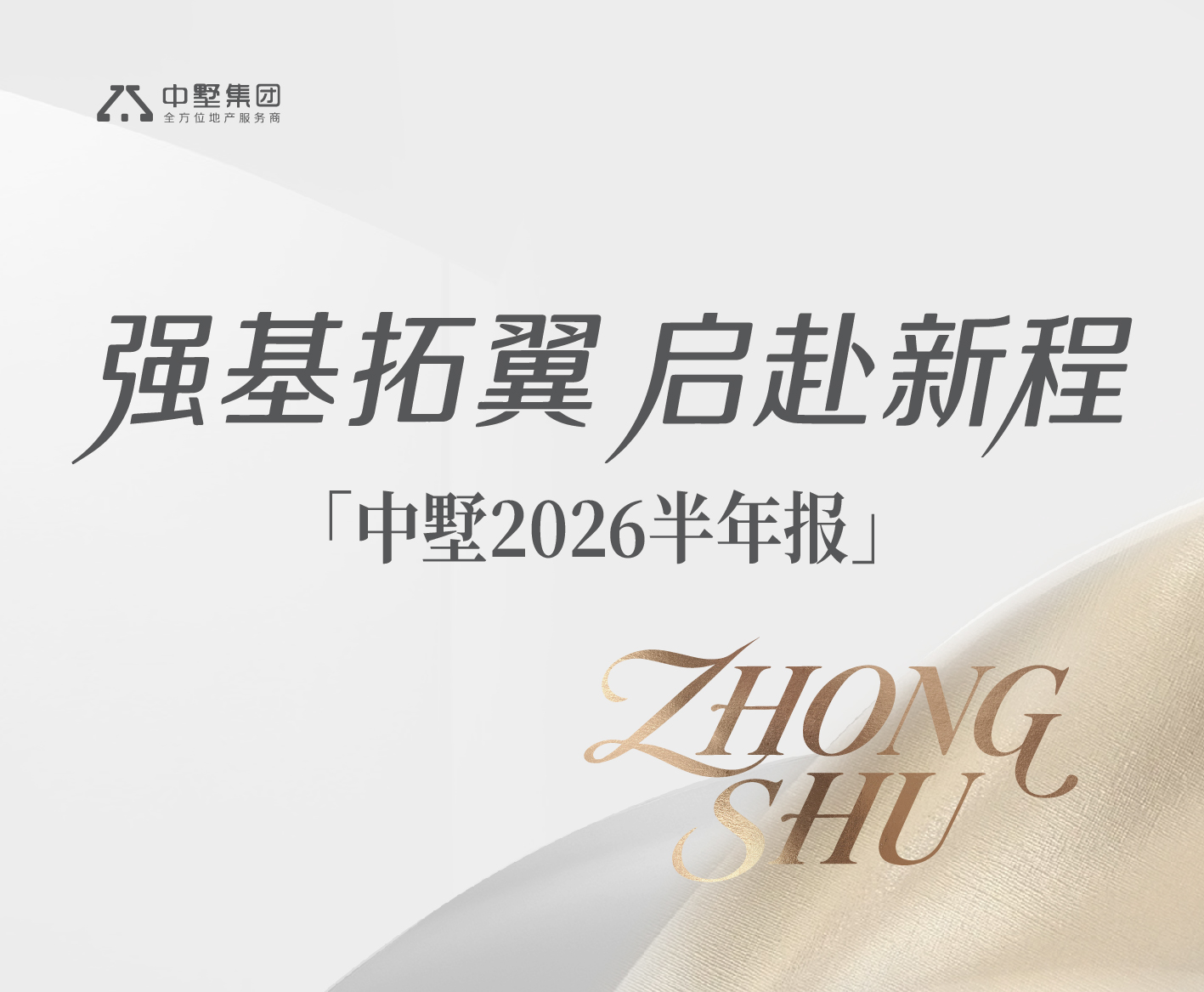 中墅2026半年报 | 强基拓翼 启赴新程