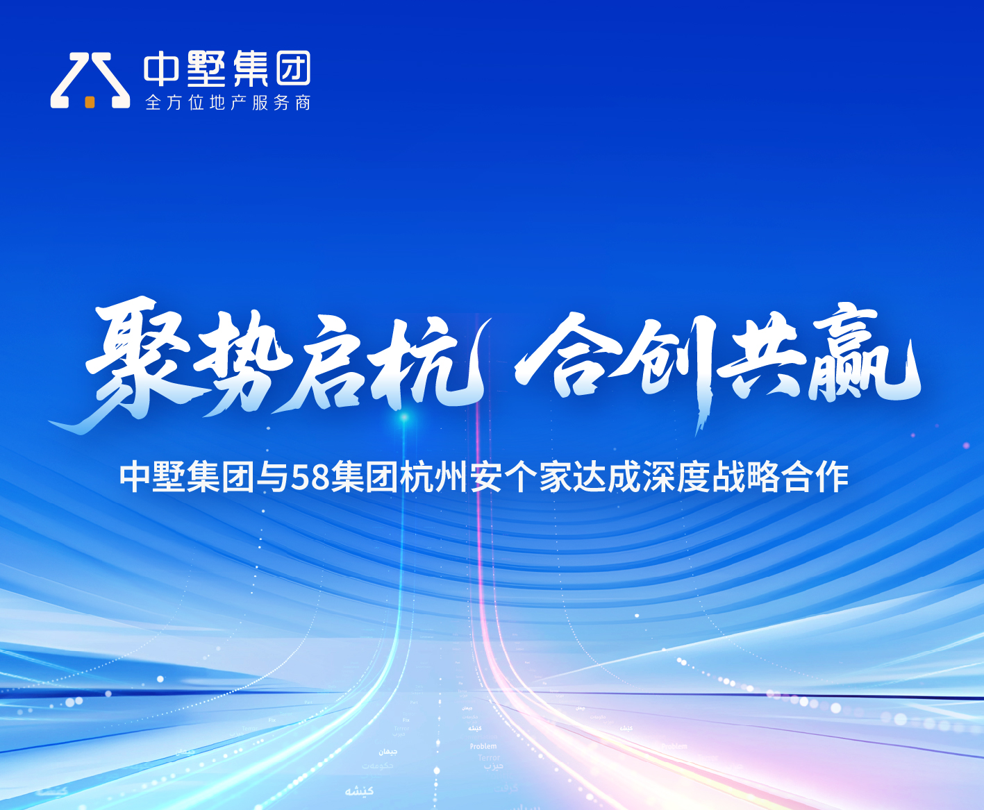 聚势启杭 合创共赢 | 中墅集团与58集团杭州安个家达成深度战略合作